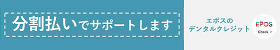 エポスのデンタルクレジット