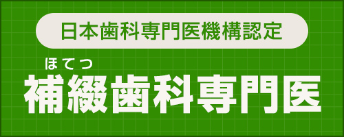 補綴歯科専門医バナー