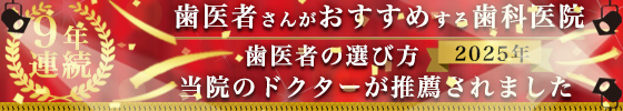 歯医者さんがおすすめする歯科医院