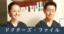 ドクターズファイル